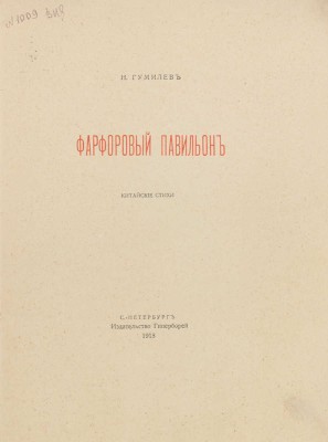 Гумилев Н. С. Фарфоровый павильон. Китайские стихи. СПб.: Гиперборей, 1918.